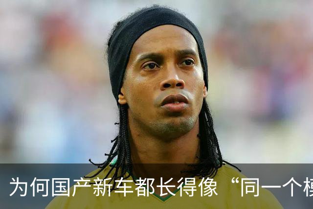 为何国产新车都长得像“同一个模子