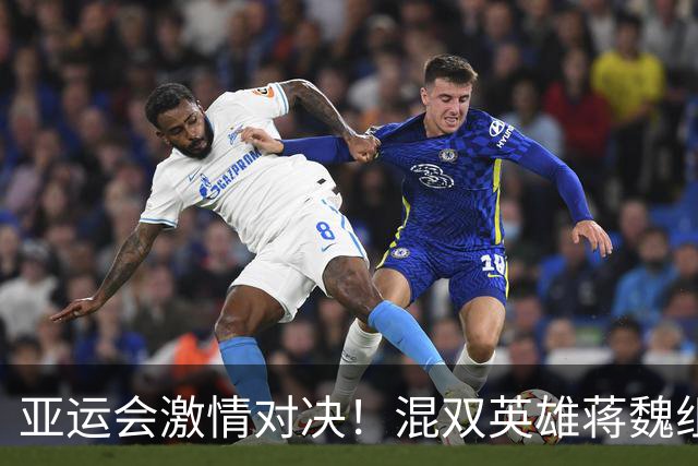 亚运会激情对决！混双英雄蒋魏组合大获全胜，锁定半决赛席位！