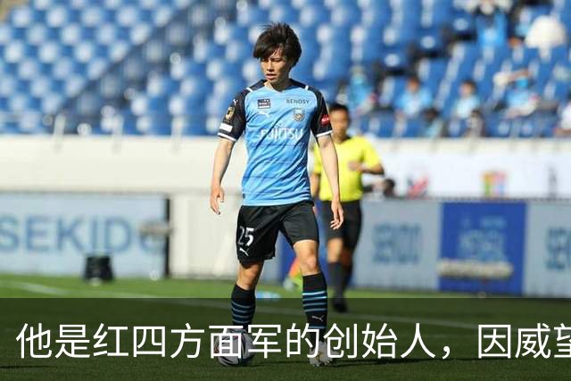 他是红四方面军的创始人，因威望太高，牺牲后仍力压徐向前当师长