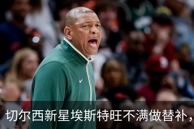 切尔西新星埃斯特旺不满做替补，考虑冬季转会窗走人