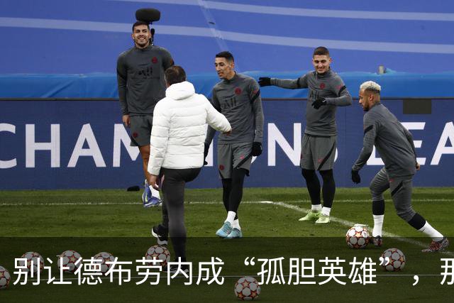 别让德布劳内成“孤胆英雄”，那不勒斯的困惑何时解？