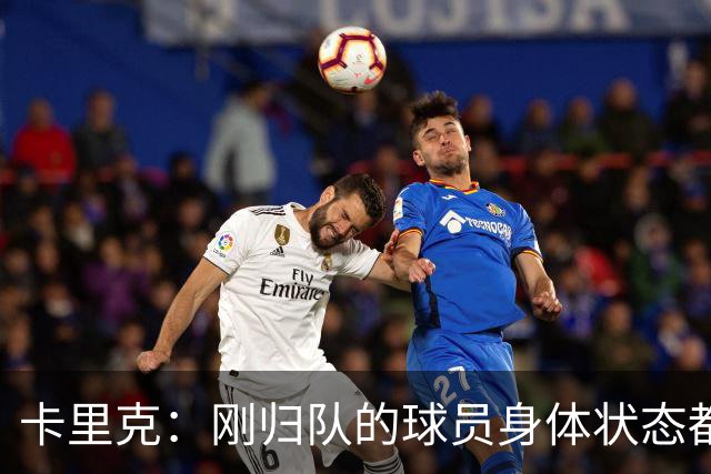 卡里克：刚归队的球员身体状态都很好；对阵米兰大家都会参与