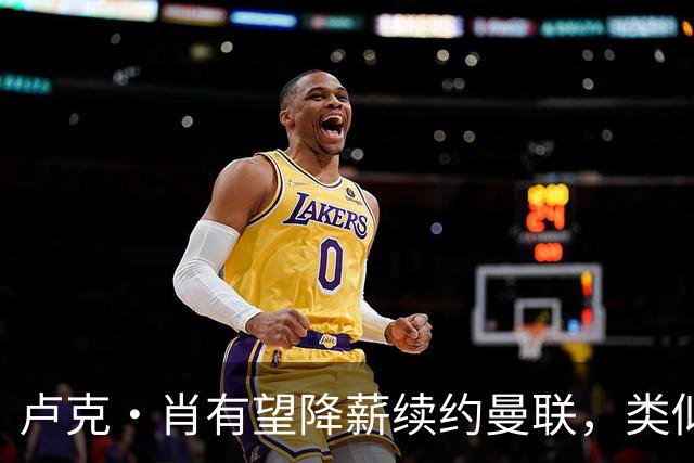 卢克·肖有望降薪续约曼联，类似马奎尔！600万小妖因此笃定被清洗