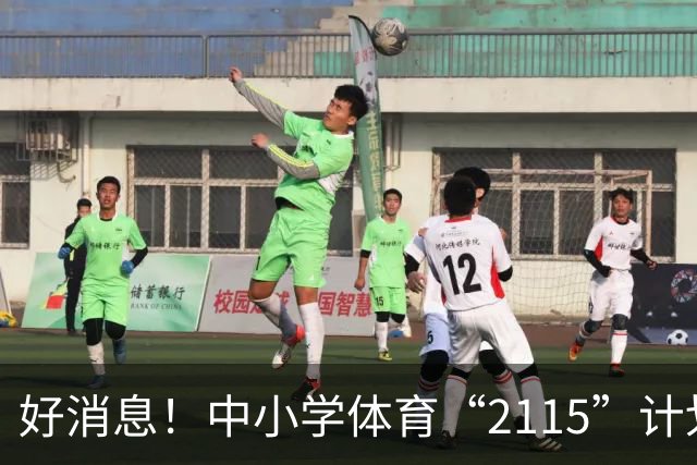 好消息！中小学体育“2115”计划正式来袭，孩子们的锻炼时间大翻身！