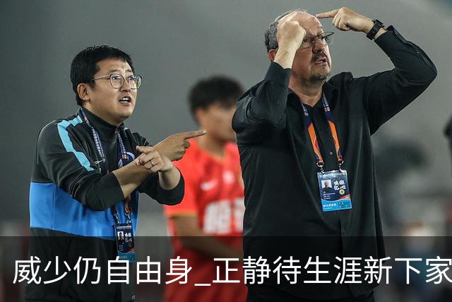 威少仍自由身 正静待生涯新下家