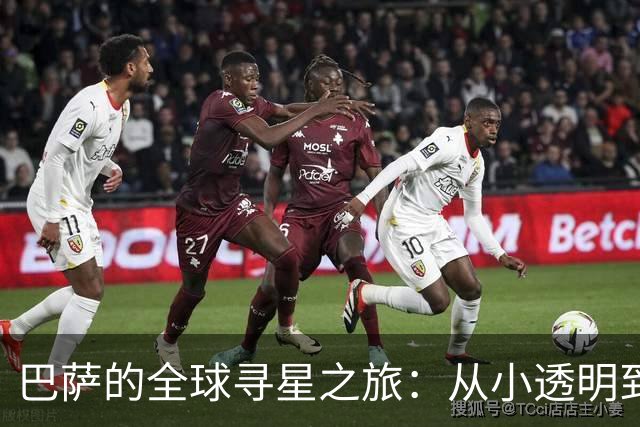 巴萨的全球寻星之旅：从小透明到大放异彩