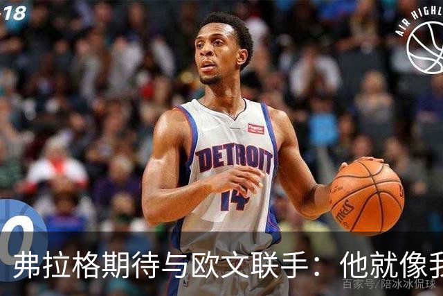 弗拉格期待与欧文联手：他就像我的篮球“轻松粉”！