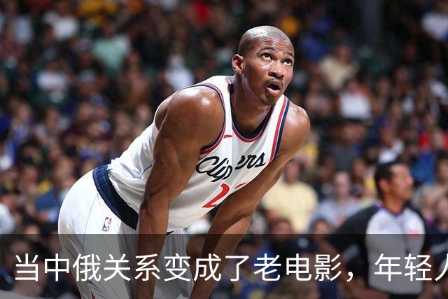 当中俄关系变成了老电影，年轻人却在看新剧
