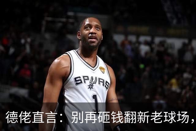 德佬直言：别再砸钱翻新老球场，快换新家吧！