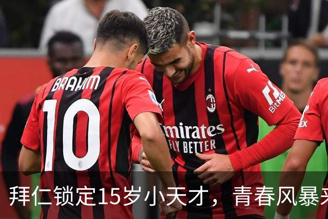 拜仁锁定15岁小天才，青春风暴来袭！