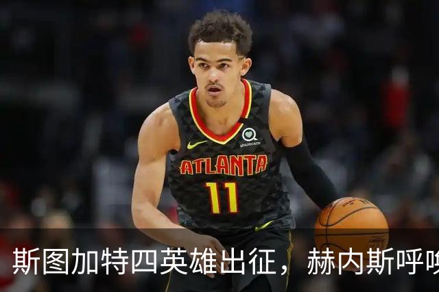 斯图加特四英雄出征，赫内斯呼唤更多队友上阵！