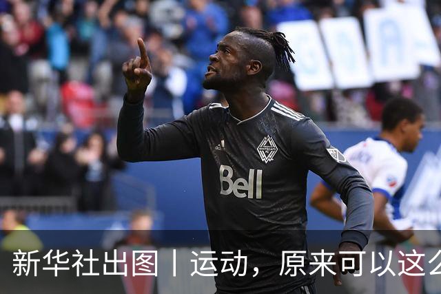 新华社出图丨运动，原来可以这么美！