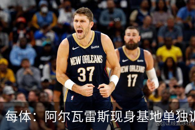 每体：阿尔瓦雷斯现身基地单独训练，连续3天缺席合练