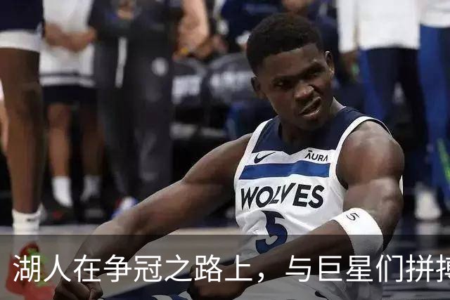 湖人在争冠之路上，与巨星们拼搏的搞笑旅程