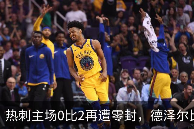热刺主场0比2再遭零封，德泽尔比英超首胜仍未到来