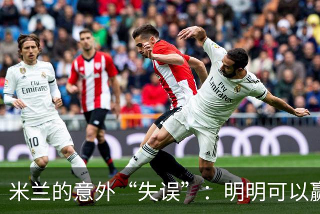 米兰的意外“失误”：明明可以赢，却打了平手！