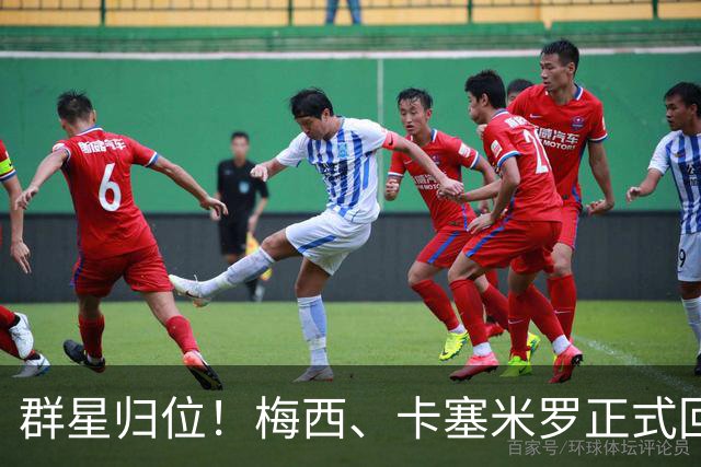 群星归位！梅西、卡塞米罗正式回归迈阿密，将出战联盟杯小组赛！