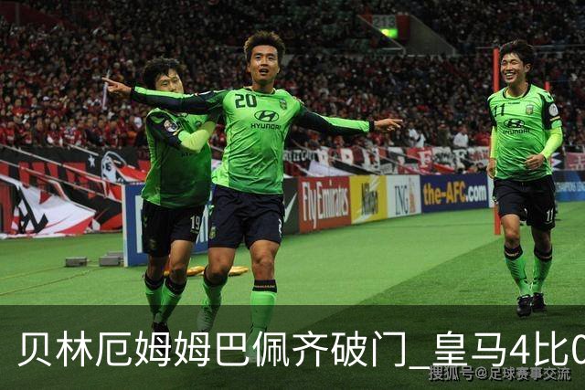 贝林厄姆姆巴佩齐破门 皇马4比0马拉加开局三连胜