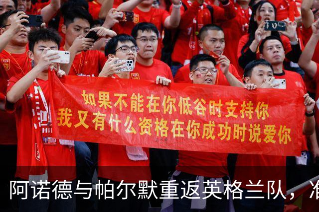 阿诺德与帕尔默重返英格兰队，准备在欧国联舞台上大展身手！