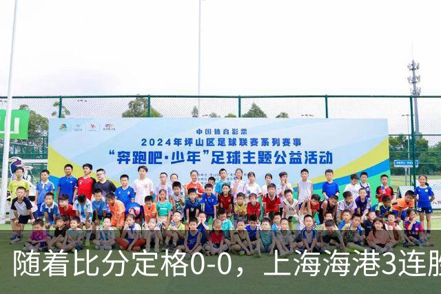 随着比分定格0-0，上海海港3连胜终结，北京国安连续3轮中超不胜