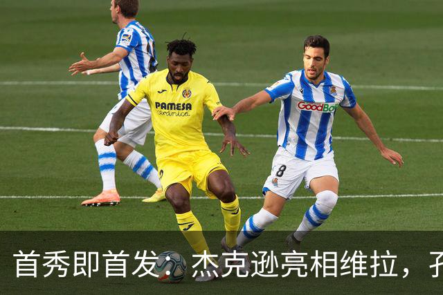 首秀即首发：杰克逊亮相维拉，孔萨坐替补席