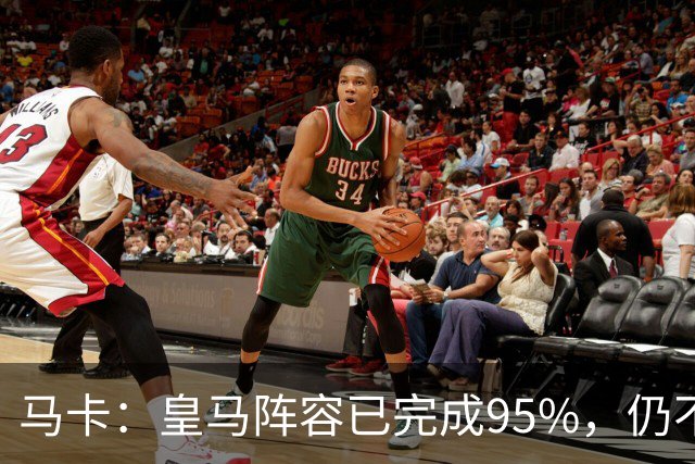 马卡：皇马阵容已完成95%，仍不排除再引援