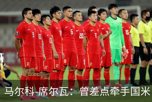 马尔科-席尔瓦：曾差点牵手国米，未来如何，走着瞧！